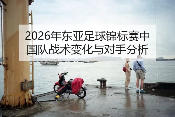 nian-dong-ya-zu-qiu-jin-biao-sai-zhong-guo-dui-zhan-shu-bian-hua-yu-dui-shou-fen-xi-2-592.jpg