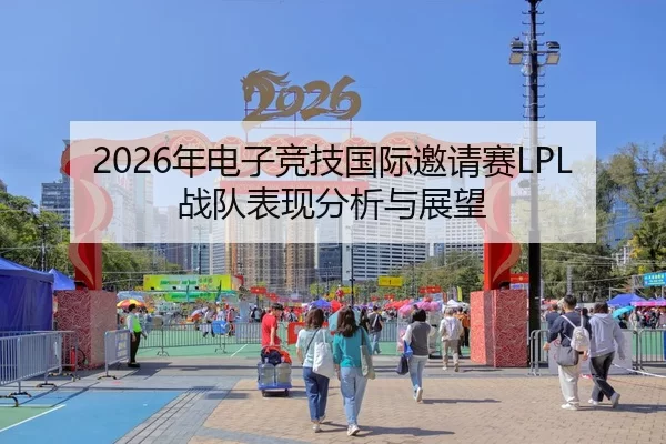 2026年电子竞技国际邀请赛LPL战队表现分析与展望