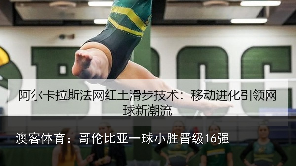 澳客体育：哥伦比亚一球小胜晋级16强