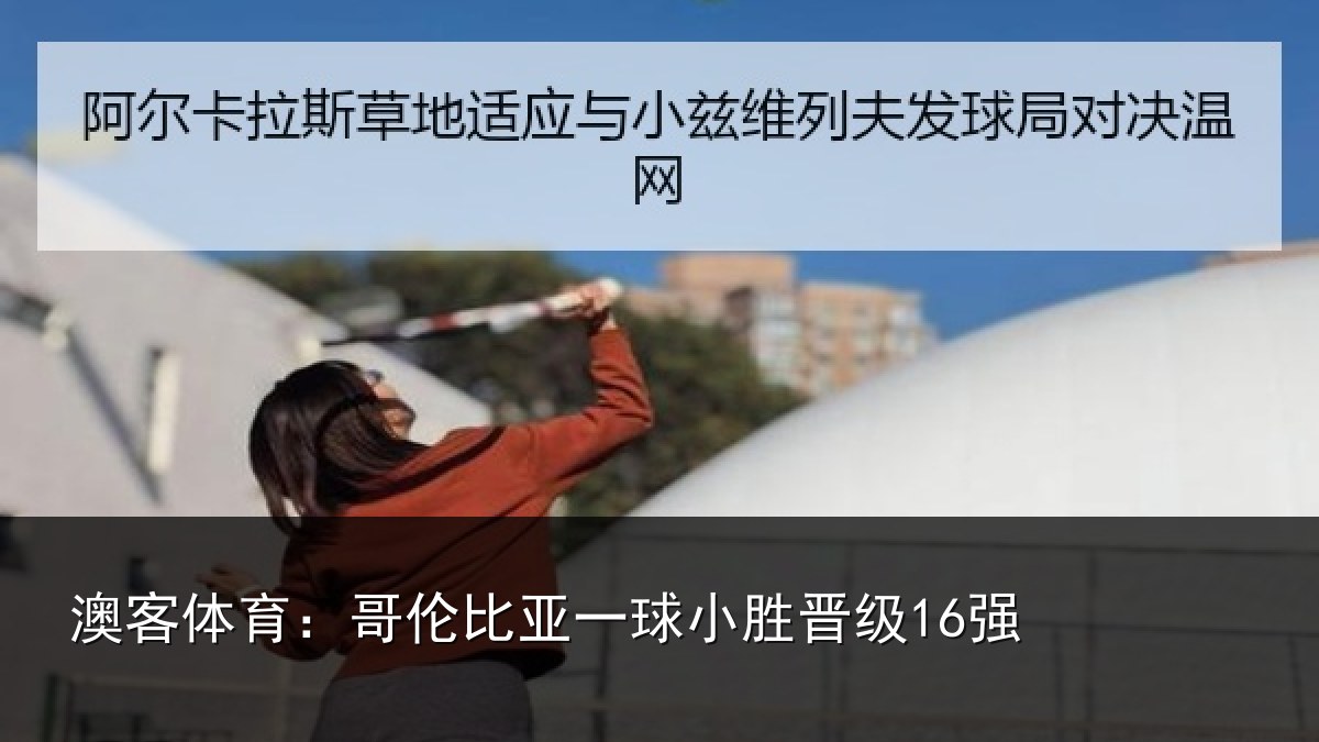 澳客体育:哥伦比亚一球小胜晋级16强