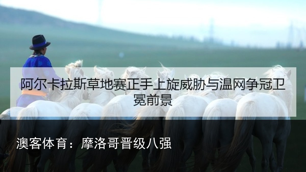 澳客体育:摩洛哥晋级八强