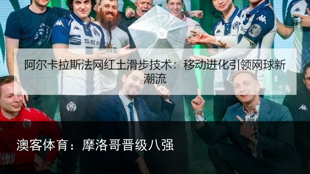 澳客体育:摩洛哥晋级八强