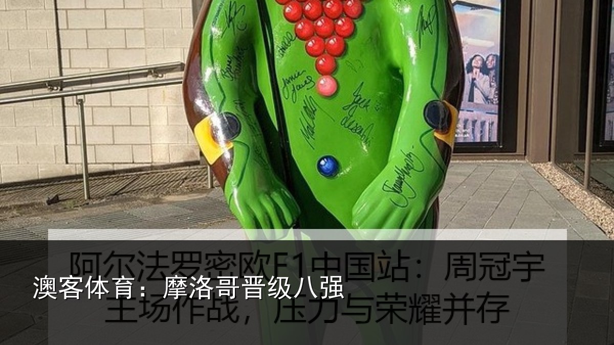 澳客体育：摩洛哥晋级八强