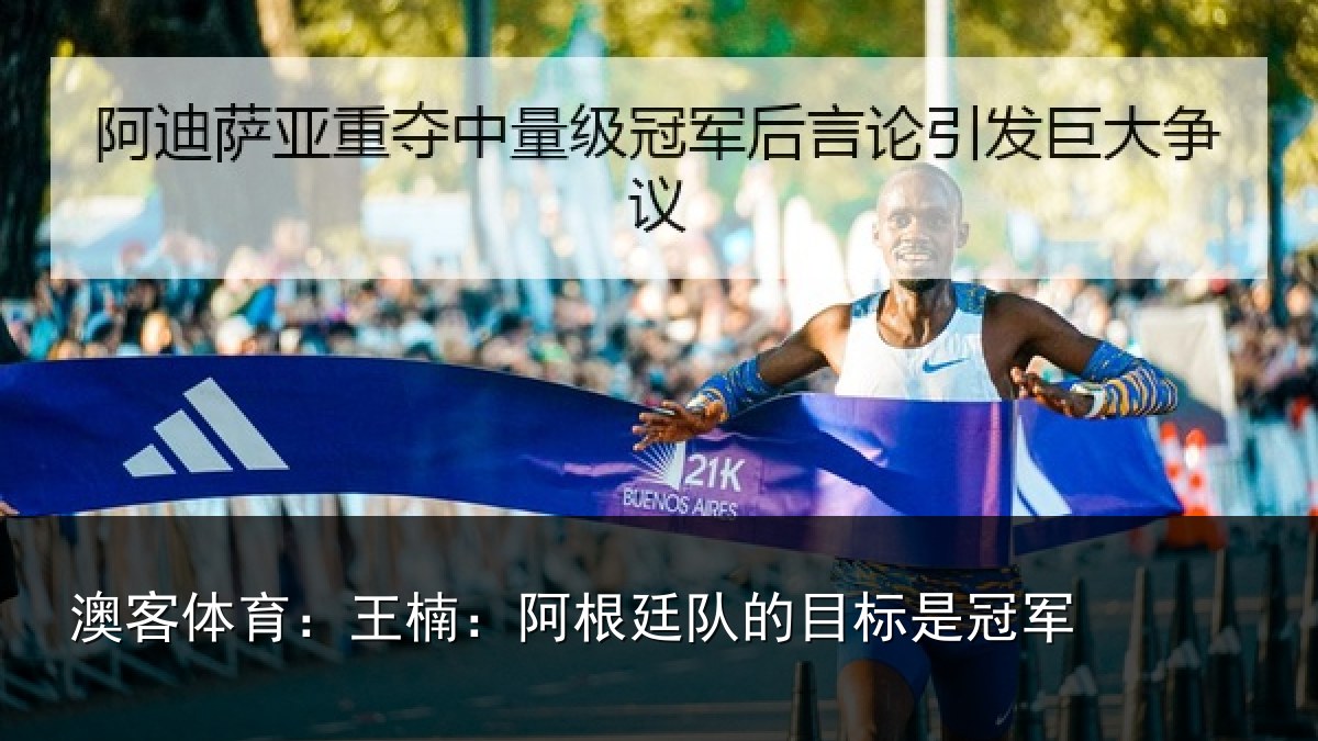澳客体育:王楠:阿根相关情况