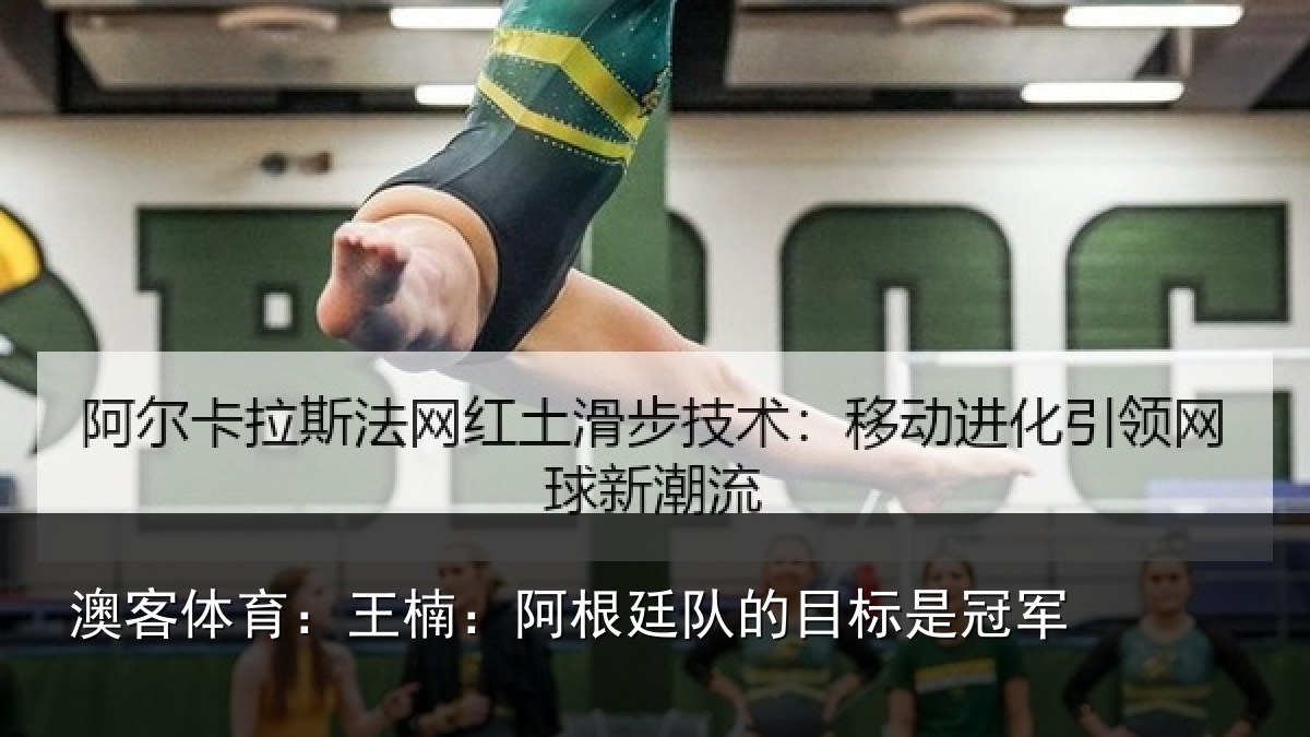 澳客体育：王楠：阿根廷队的目标是冠军