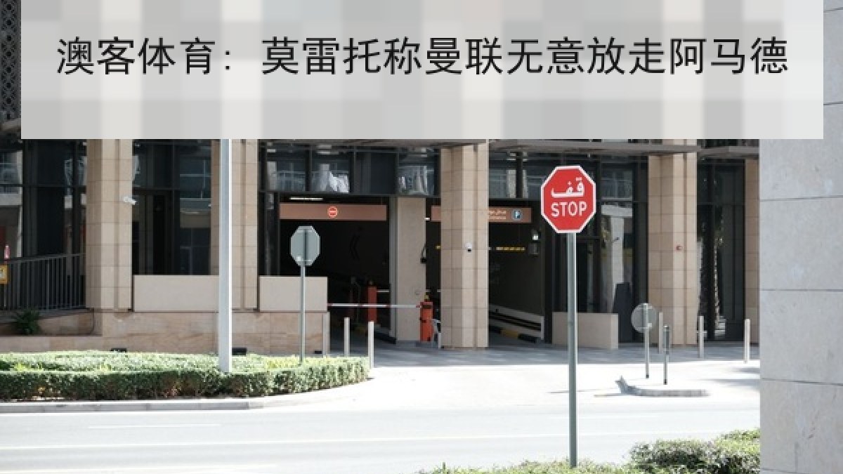 澳客体育: 莫雷托称曼联无意放走阿马德