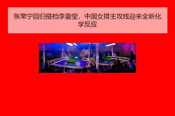 zhang-chang-ning-hui-gui-da-dang-li-ying-ying-zhong-guo-nv-pai-zhu-gong-xian-ying-lai-quan-xin-hua-xue-fan-ying-3-281.jpg
