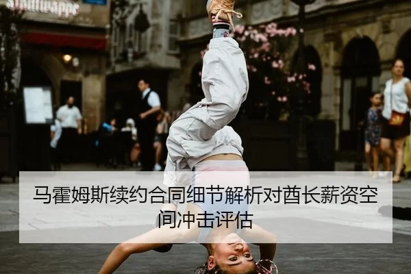ma-huo-mu-si-xu-yue-he-tong-xi-jie-jie-xi-dui-qiu-zhang-xin-zi-kong-jian-chong-ji-ping-gu-2-446.jpg
