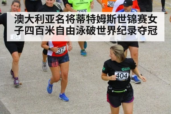 澳大利亚名将蒂特姆斯世锦赛女子四百米自由泳破世界纪录夺冠
