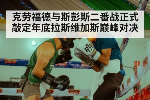 克劳福德与斯彭斯二番战正式敲定年底拉斯维加斯巅峰对决