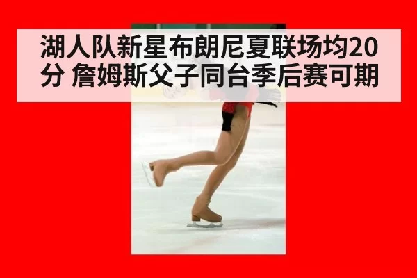 湖人队新星布朗尼夏联场均20分 詹姆斯父子同台季后赛可期