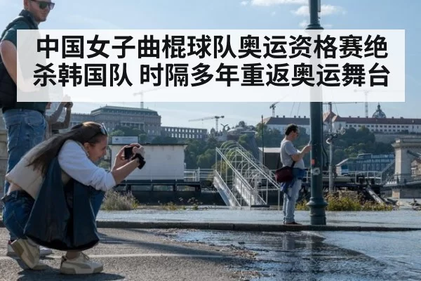 中国女子曲棍球队奥运资格赛绝杀韩国队 时隔多年重返奥运舞台