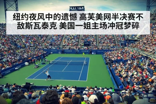 纽约夜风中的遗憾 高芙美网半决赛不敌斯瓦泰克 美国一姐主场冲冠梦碎