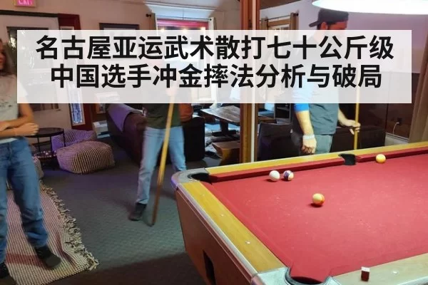 名古屋亚运武术散打七十公斤级中国选手冲金摔法分析与破局