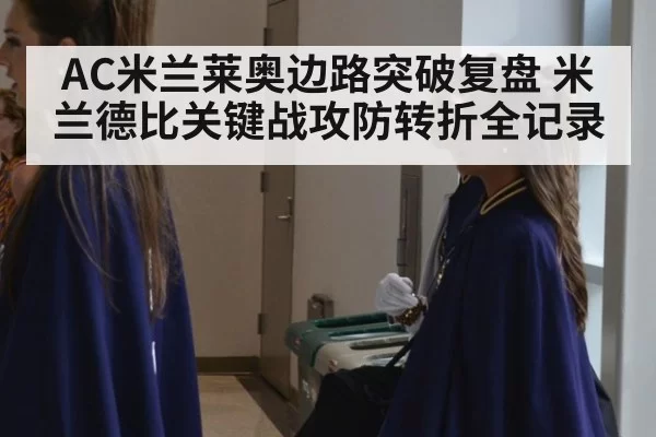 AC米兰莱奥边路突破复盘 米兰德比关键战攻防转折全记录