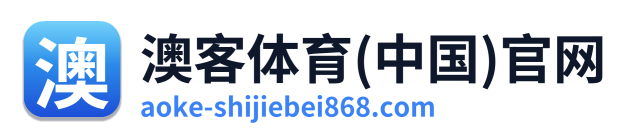 澳客体育(中国)官网 Logo